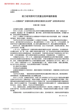 2024.12助力绘写新时代民富边稳幸福新画卷_本报记者__孙金诚.docx