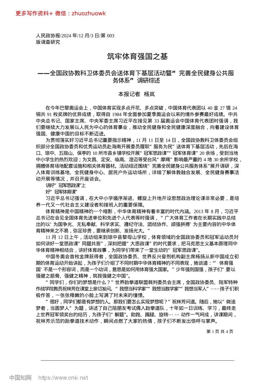 2024.12筑牢体育强国之基_本报记者__杨岚.docx_第1页