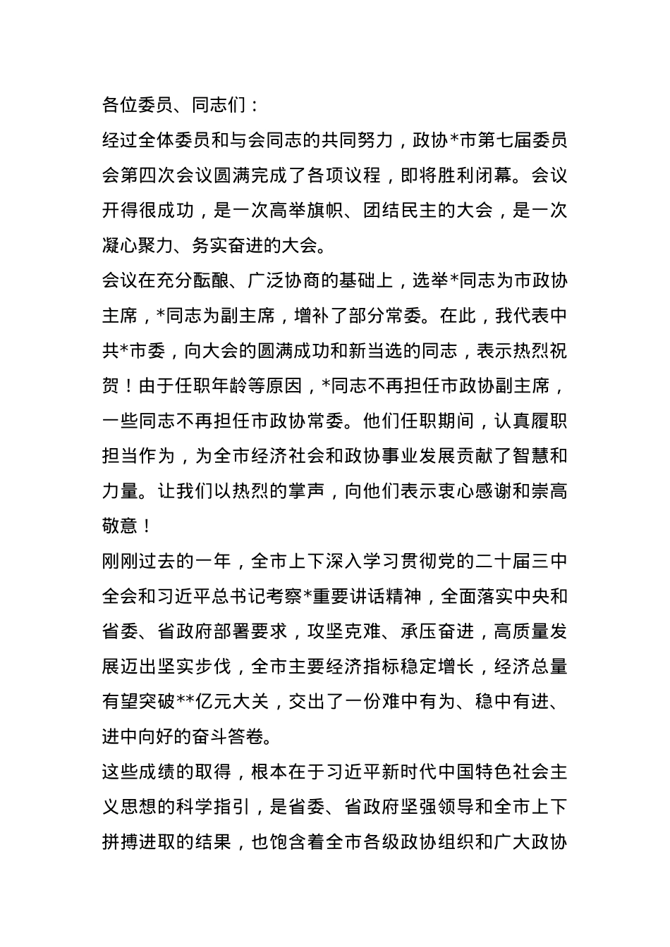 市委书记在市政协闭幕会上的讲话.docx_第1页