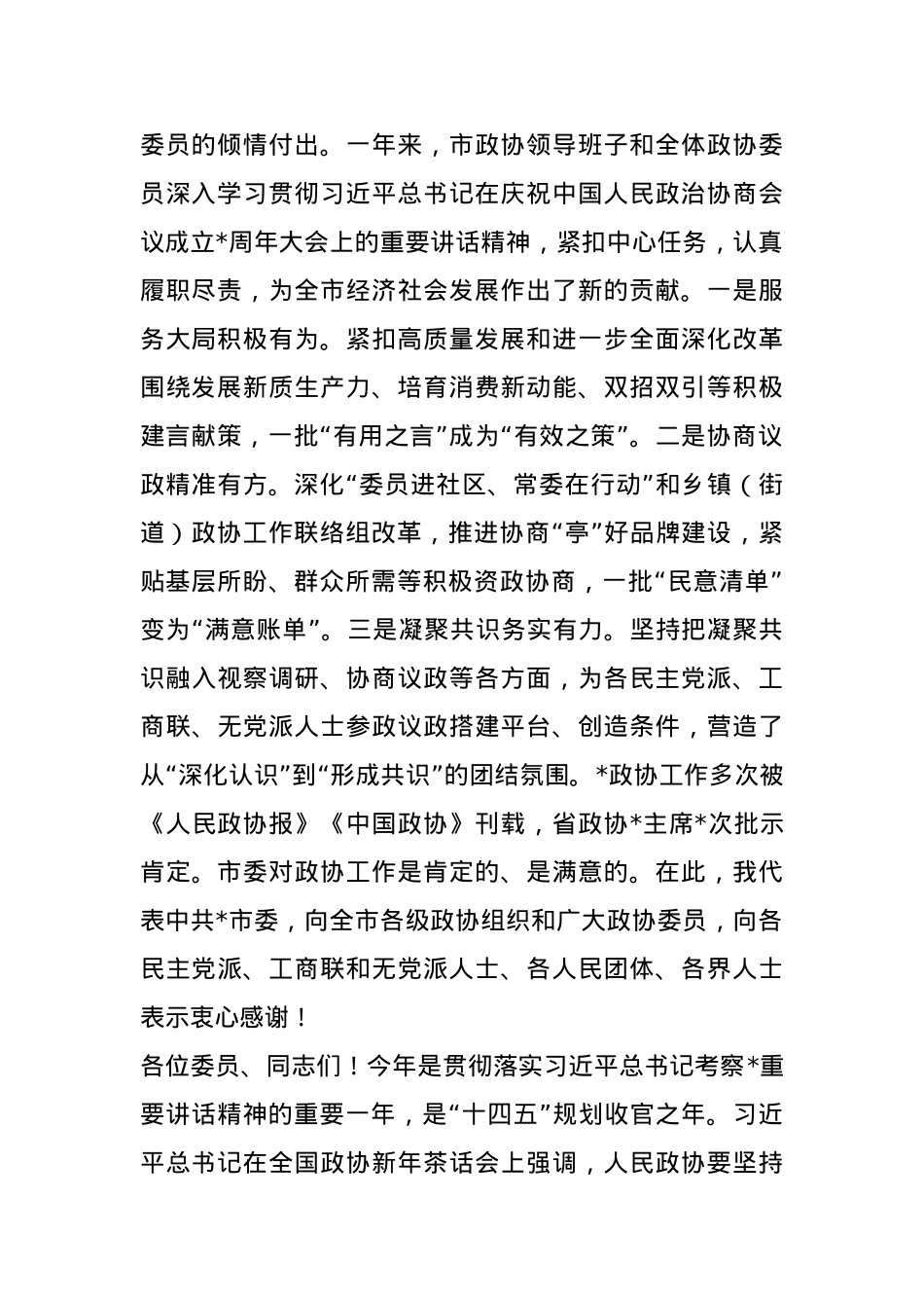 市委书记在市政协闭幕会上的讲话.docx_第2页