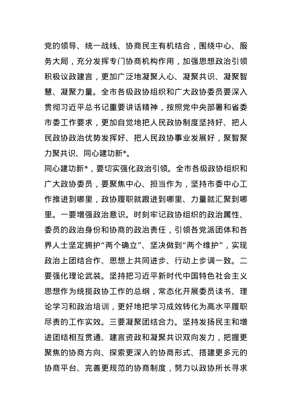 市委书记在市政协闭幕会上的讲话.docx_第3页