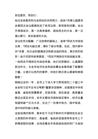 市委书记在市政协闭幕会上的讲话.docx