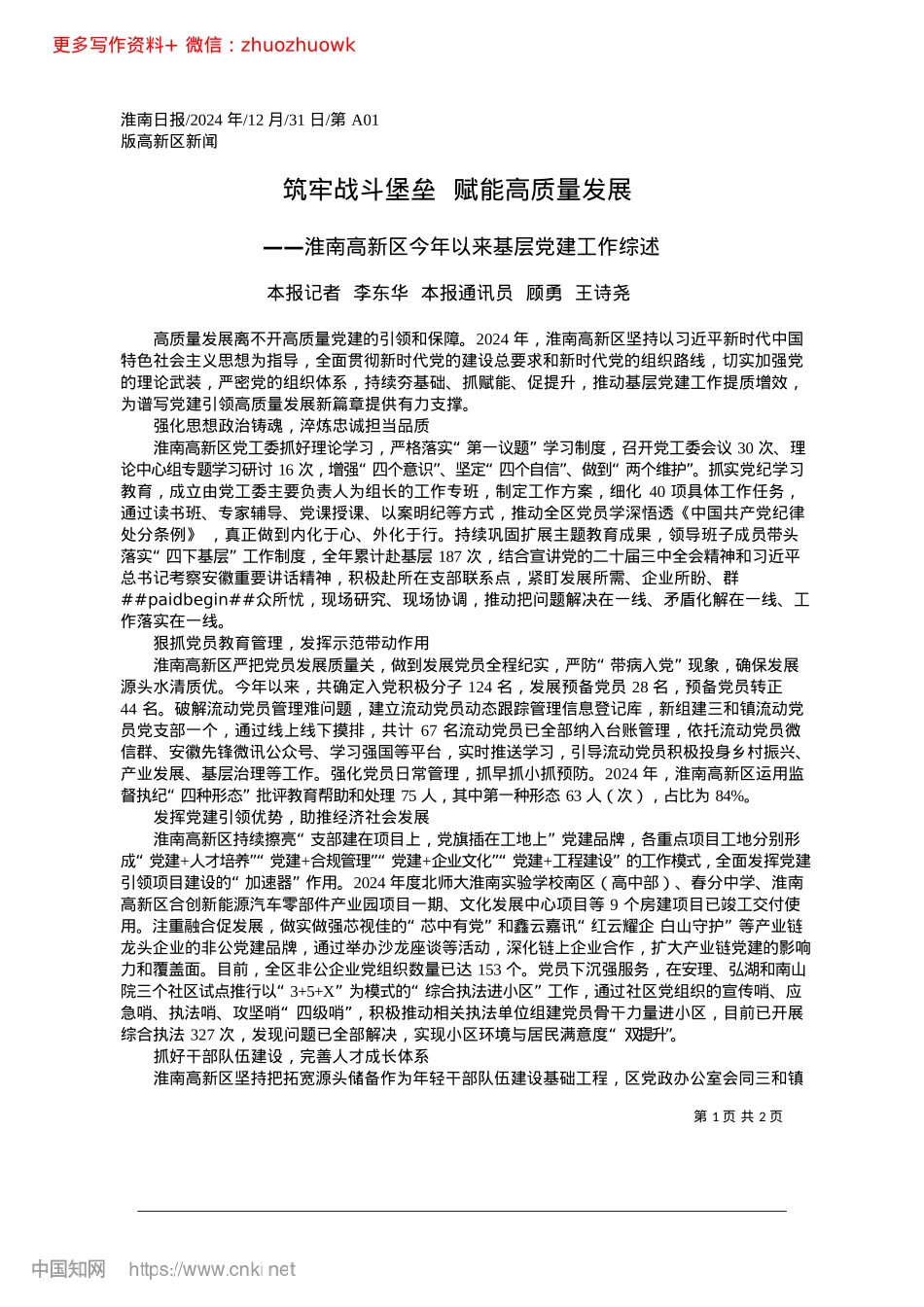 2024.12筑牢战斗堡垒__赋能高质量发展_本报记者__李东华__本报通讯员__顾勇__王诗尧.docx_第1页