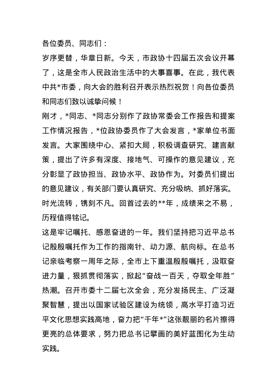 市委书记在市政协会议开幕大会上的讲话.docx_第1页