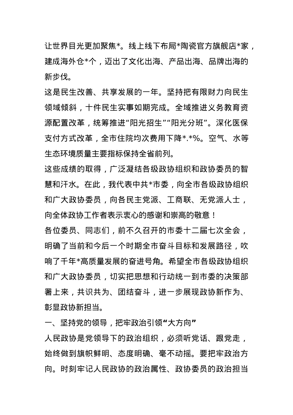 市委书记在市政协会议开幕大会上的讲话.docx_第3页