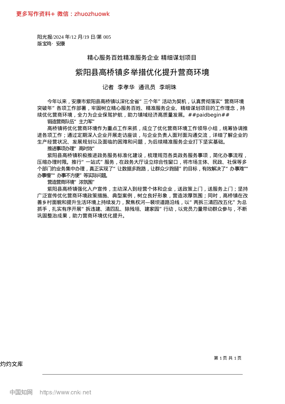 2024.12紫阳县高桥镇多举措优化提升营商环境_记者__李孝华__通讯员__李明珠.docx_第1页