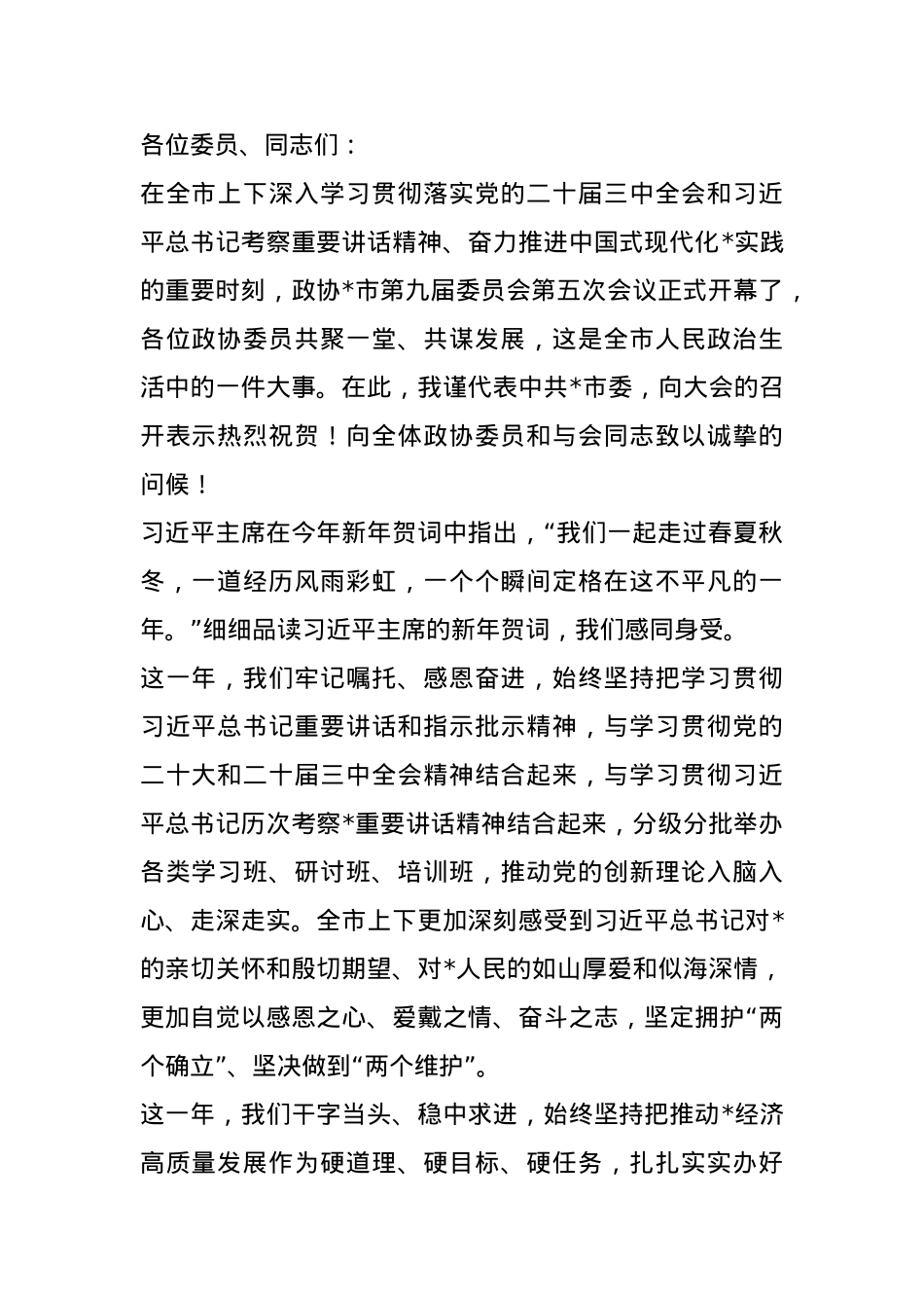 市委书记在市政协会议开幕会上的讲话.docx_第1页