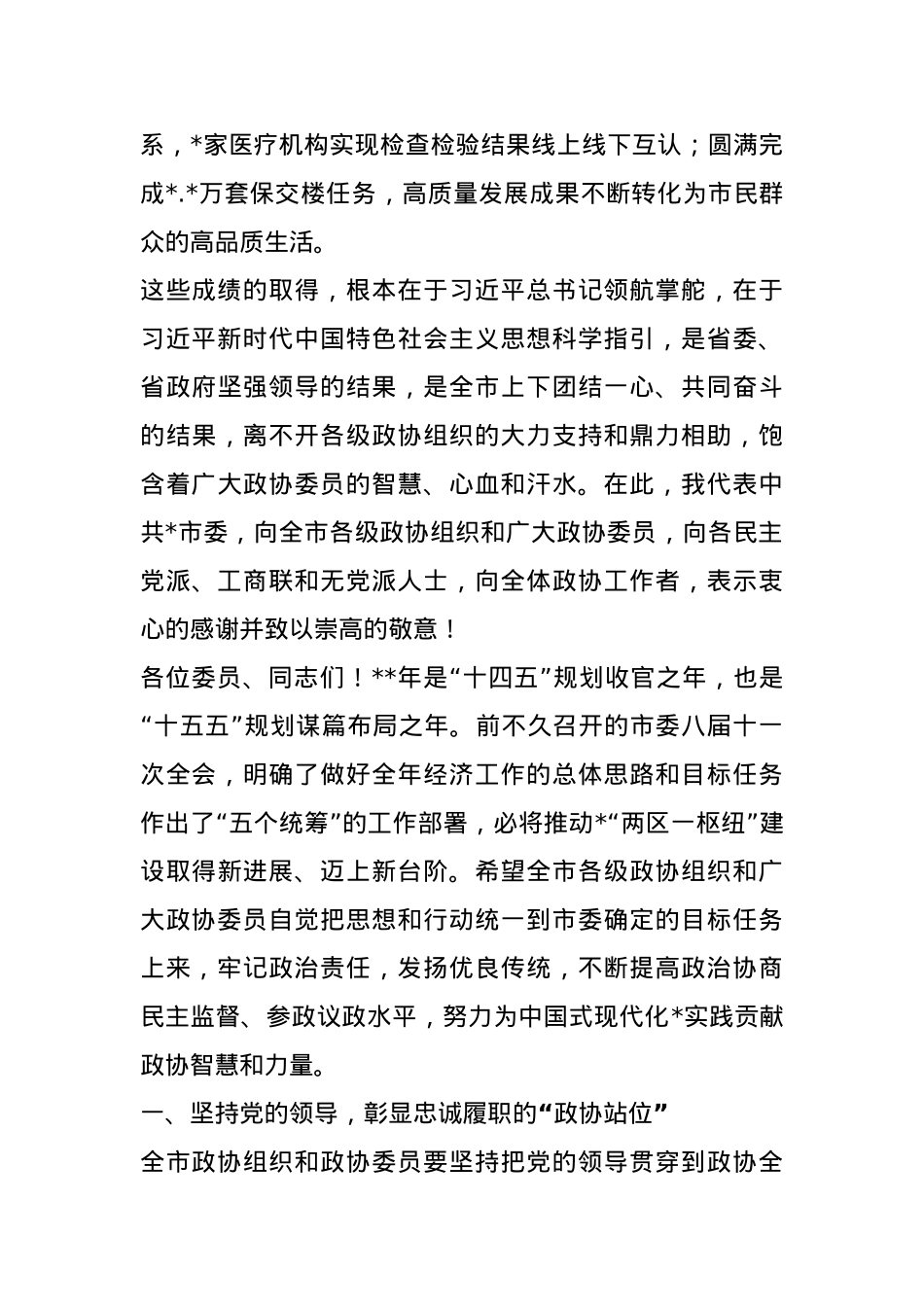 市委书记在市政协会议开幕会上的讲话.docx_第3页