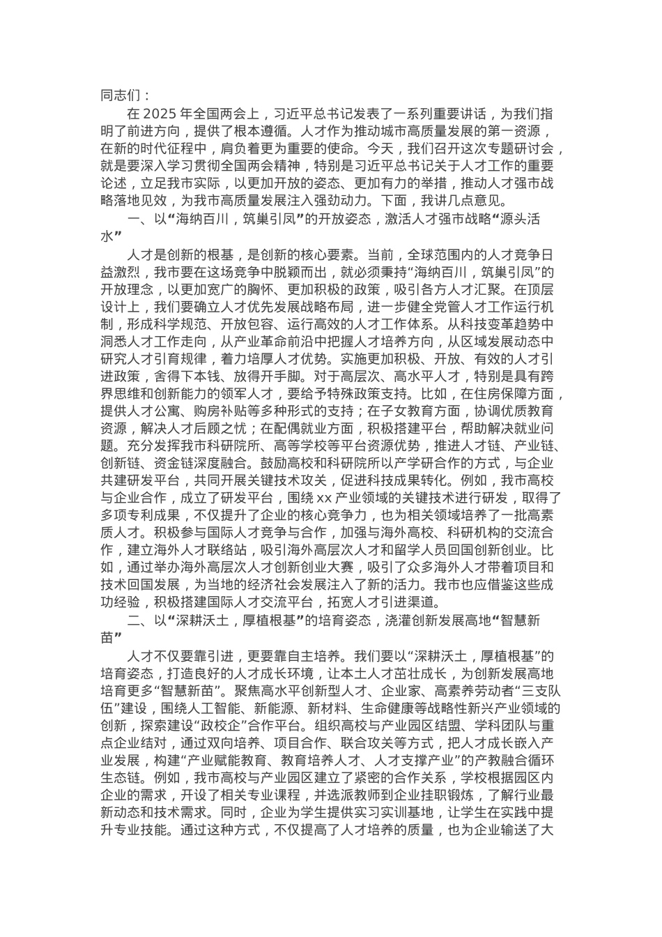 市委书记在学习2025年全国两会精神专题研讨会上的讲话.docx_第1页