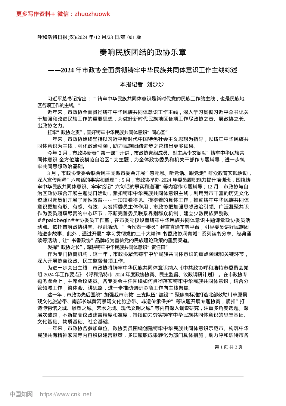 2024.12奏响民族团结的政协乐章_本报记者__刘沙沙.docx_第1页