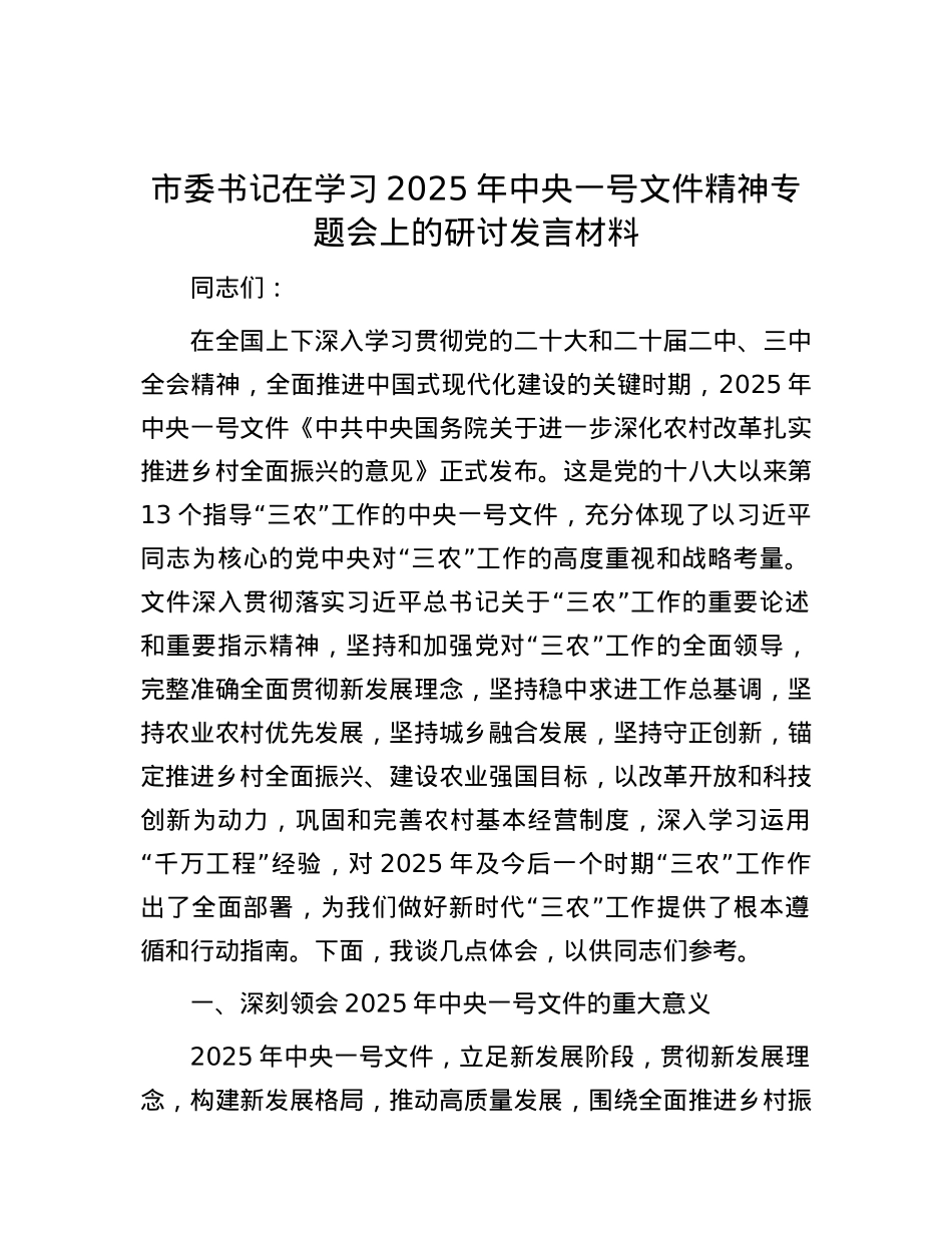 市委书记在学习2025年中央一号文件精神专题会上的研讨发言材料.docx_第1页