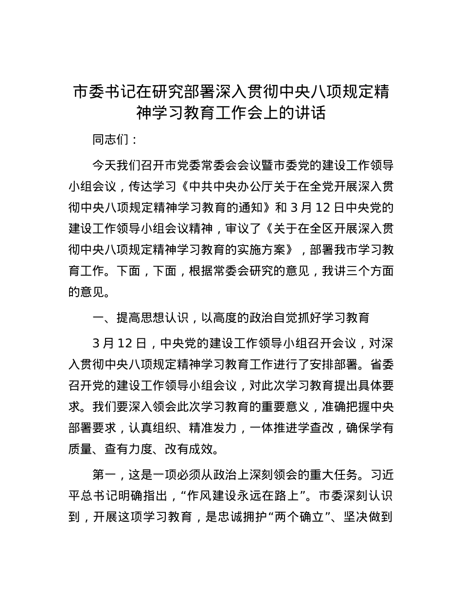 市委书记在研究部署深入贯彻中央八项规定精神学习教育工作会上的讲话.docx_第1页