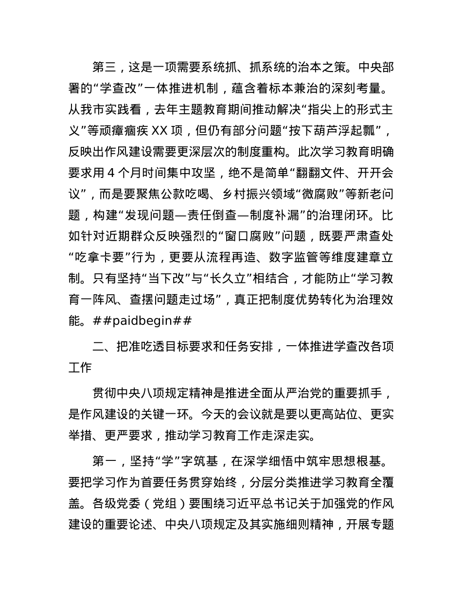 市委书记在研究部署深入贯彻中央八项规定精神学习教育工作会上的讲话.docx_第3页