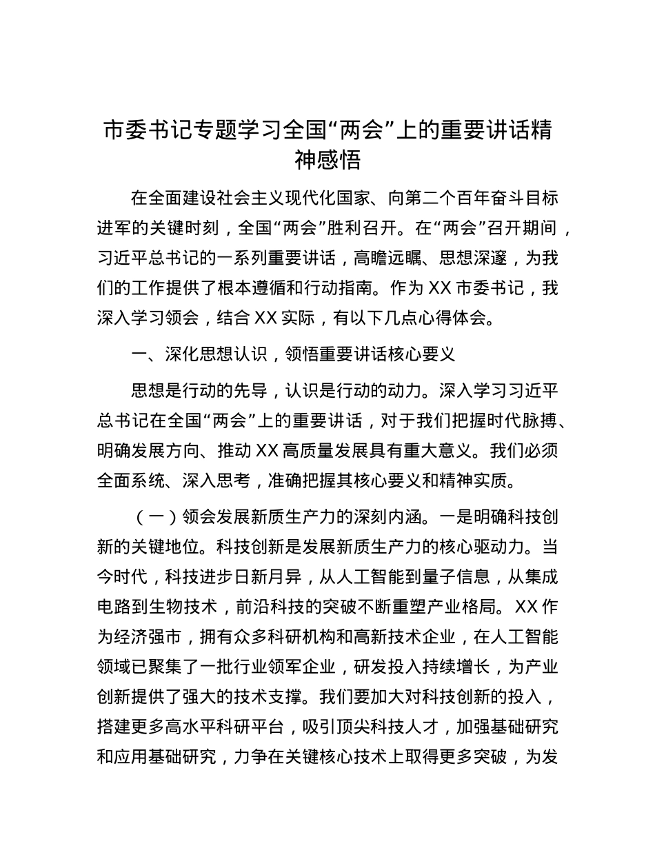 市委书记专题学习全国“两会”上的重要讲话精神感悟.docx_第1页