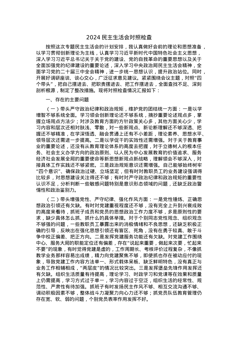 2024民主生活会对照检查.docx_第1页