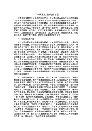 2024民主生活会对照检查.docx