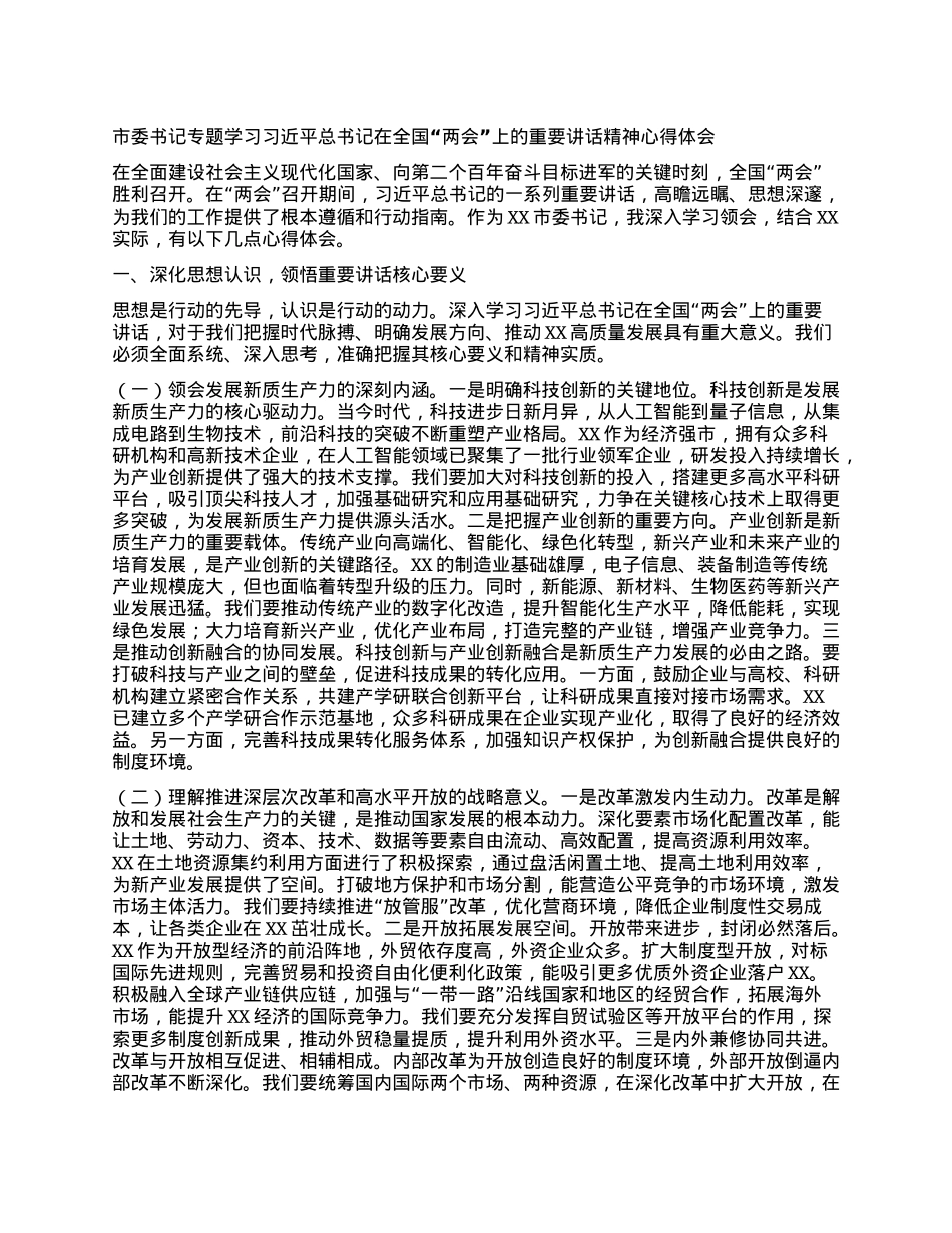 市委书记专题学习习近平总书记在全国“两会”上的重要讲话精神心得体会.docx_第1页
