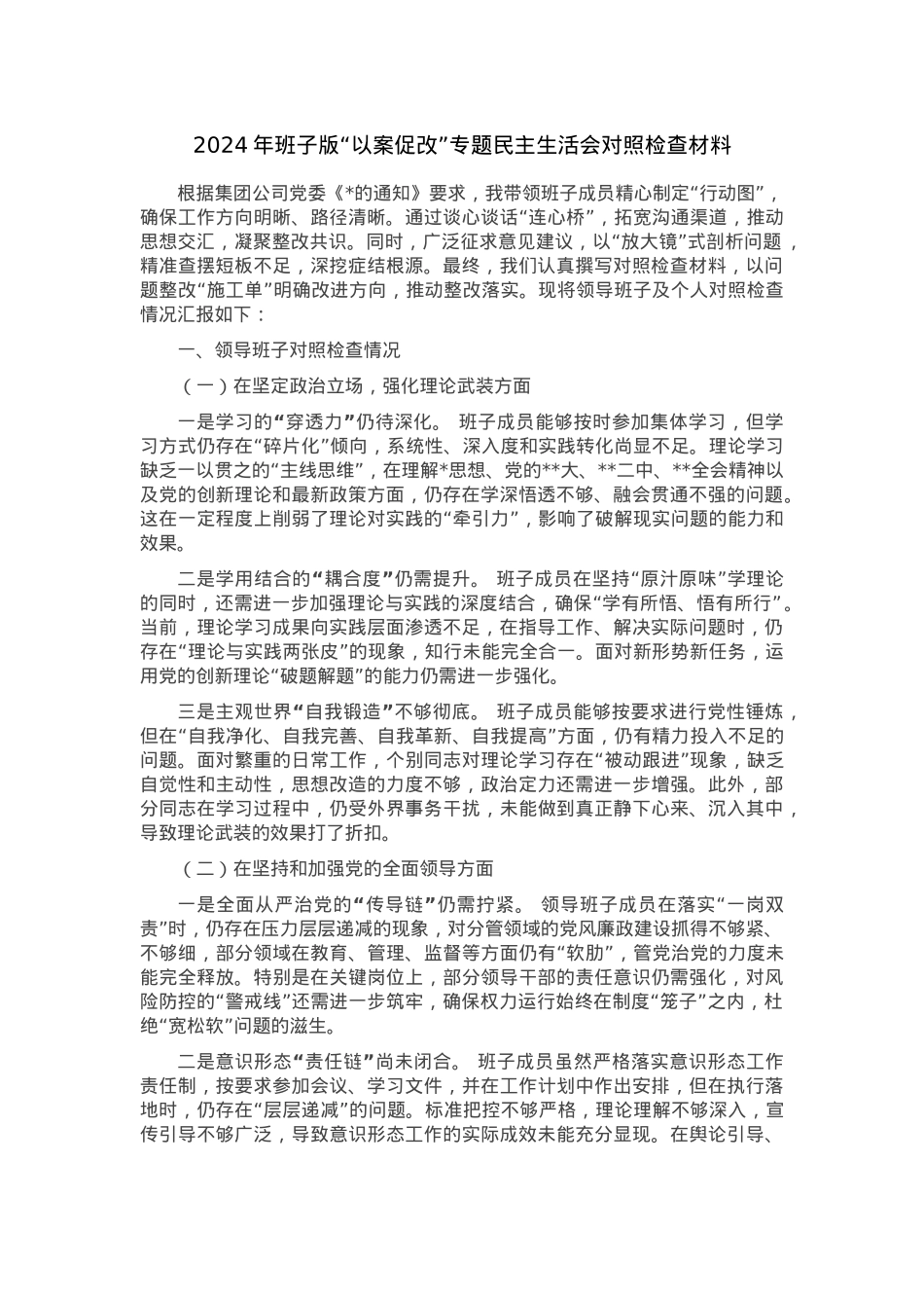2024年 班子版“以案促改”专题民主生活会对照检查材料.docx_第1页