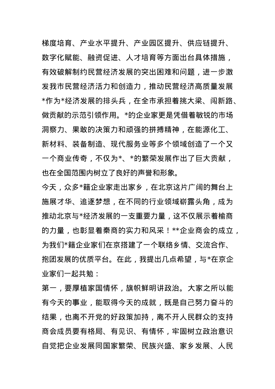 市委统战部部长在企业商会成立大会上的讲话.docx_第2页