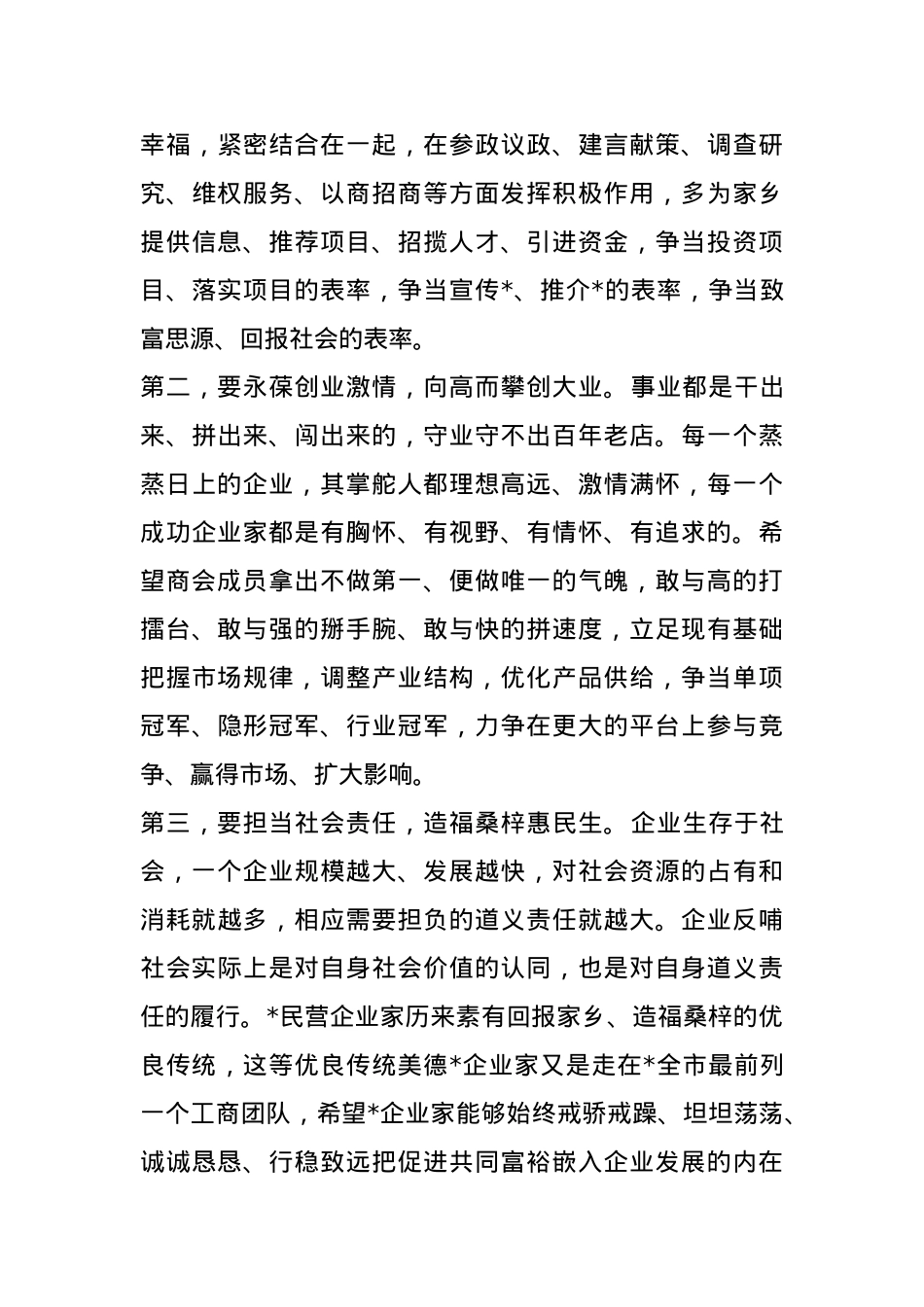 市委统战部部长在企业商会成立大会上的讲话.docx_第3页