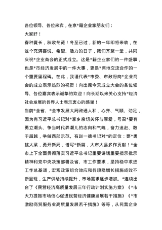 市委统战部部长在企业商会成立大会上的讲话.docx