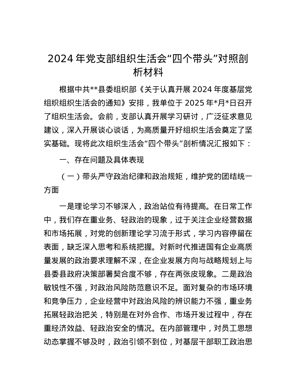 2024年X支部组织生活会“四个带头”对照剖析材料.docx_第1页