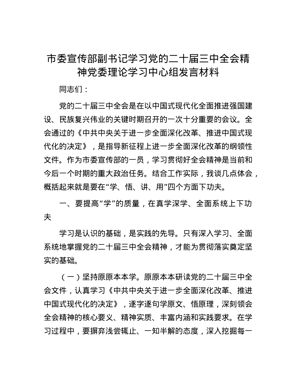 市委宣传部副书记学习X的二十届三中全会精神X委理论学习中心组发言材料.docx_第1页