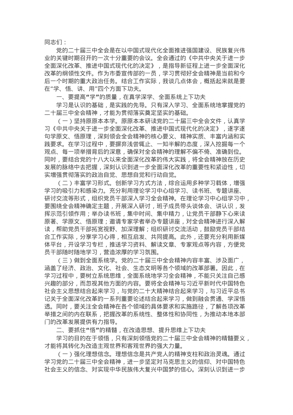 市委宣传部副书记学习党的二十届三中全会精神党委理论学习中心组发言材料.docx_第1页
