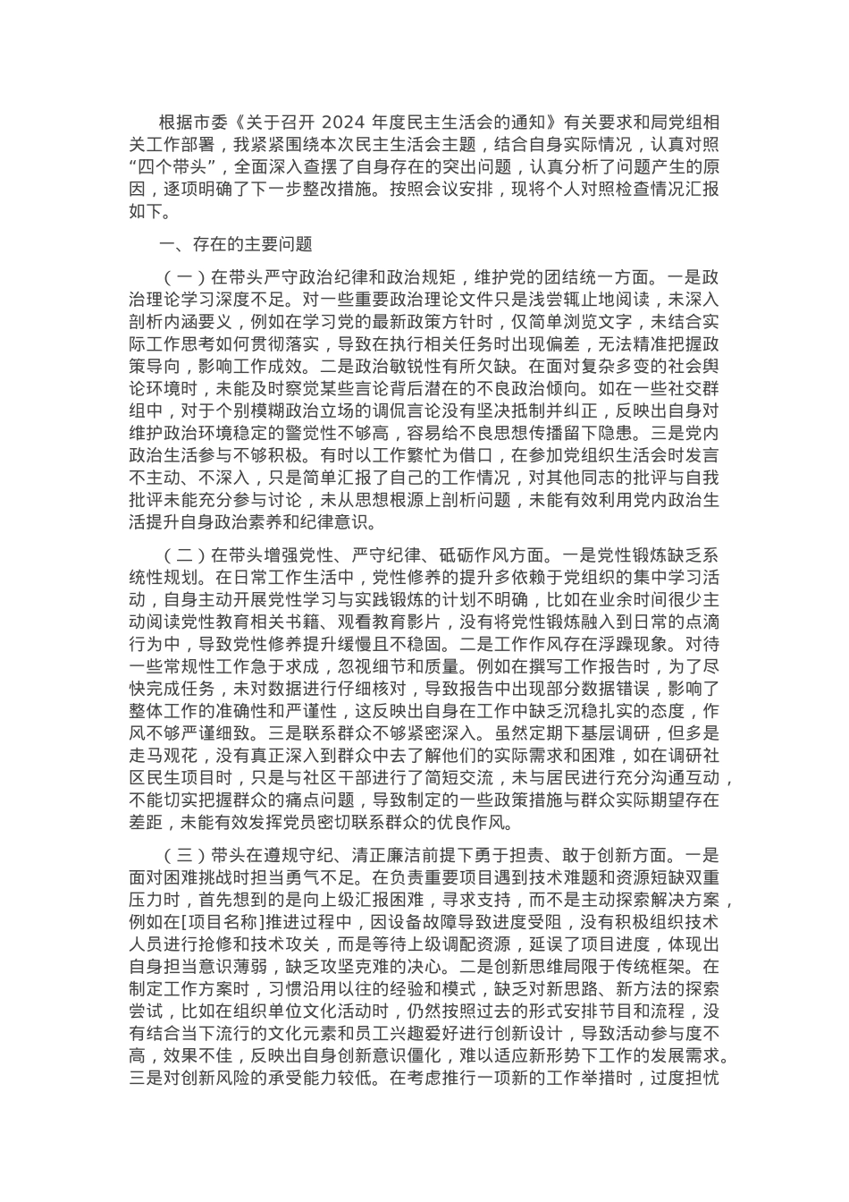2024年党员干部民主生活会、组织生活会对照检查材料（四个带头）.docx_第1页