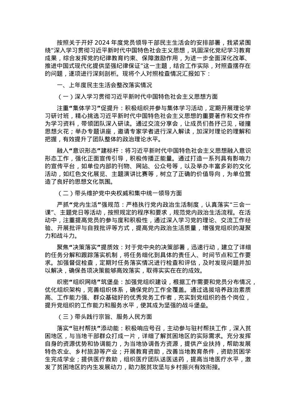 2024年党员领导班子个人对照检视材料（四个带头 + 上年度整改+自查自纠）.docx_第1页