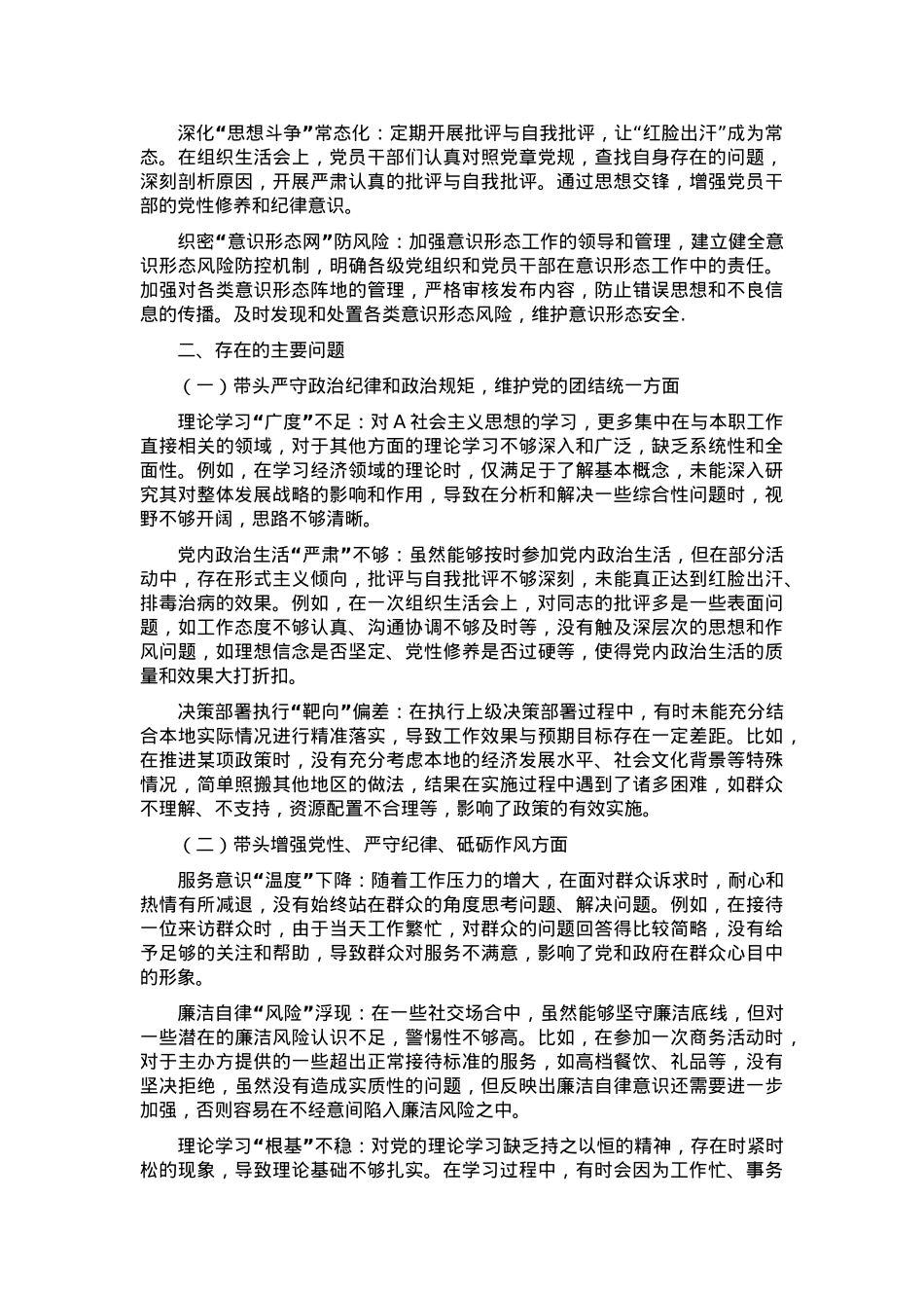 2024年党员领导班子个人对照检视材料（四个带头 + 上年度整改+自查自纠）.docx_第3页