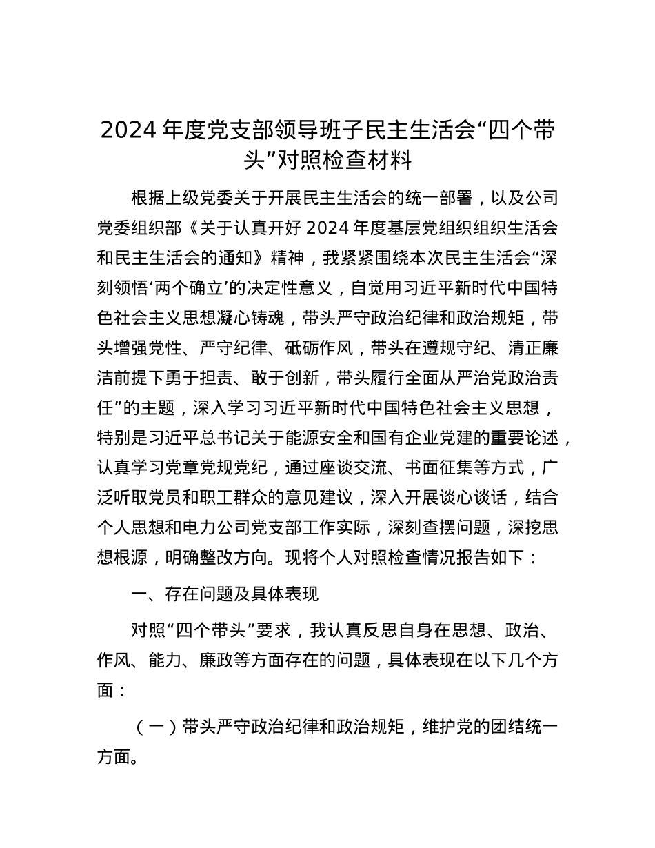 2024年度X支部领导班子民主生活会“四个带头”对照检查材料.docx_第1页