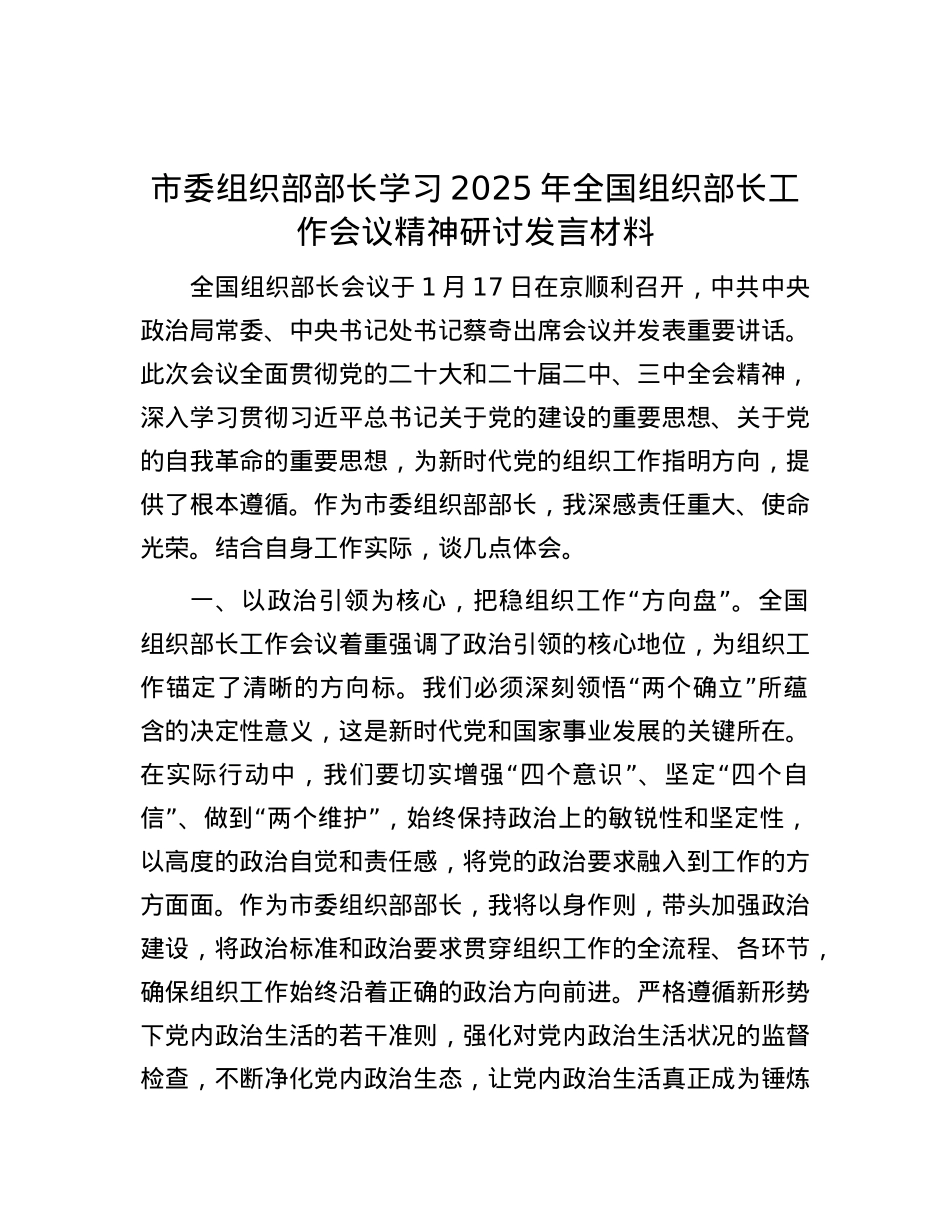 市委组织部部长学习2025年全国组织部长工作会议精神研讨发言材料.docx_第1页