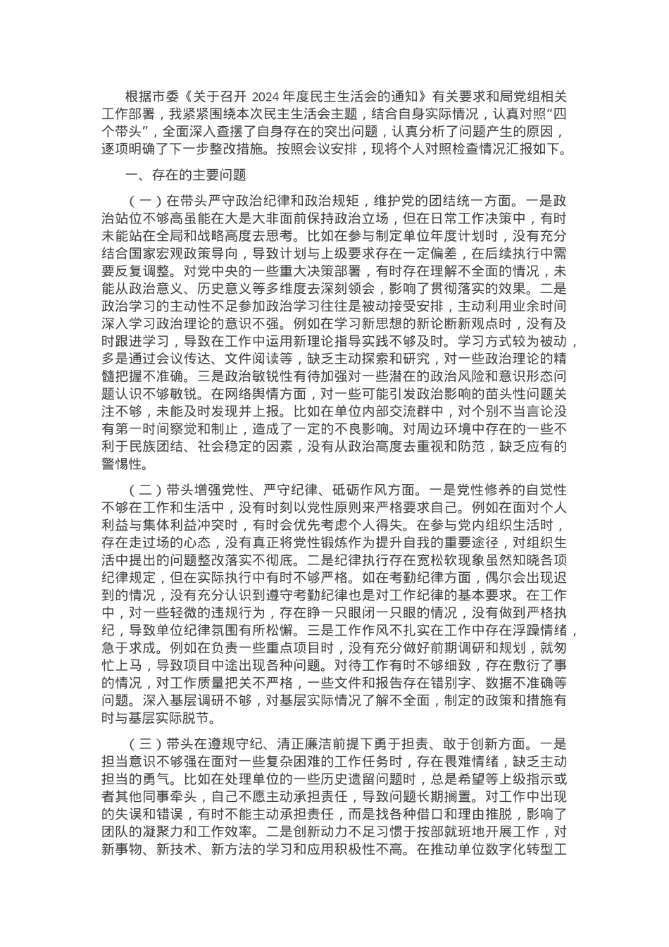 2024年度党员干部个人民主生活会、组织生活会对照检查材料（对照“四个带头”）.docx_第1页