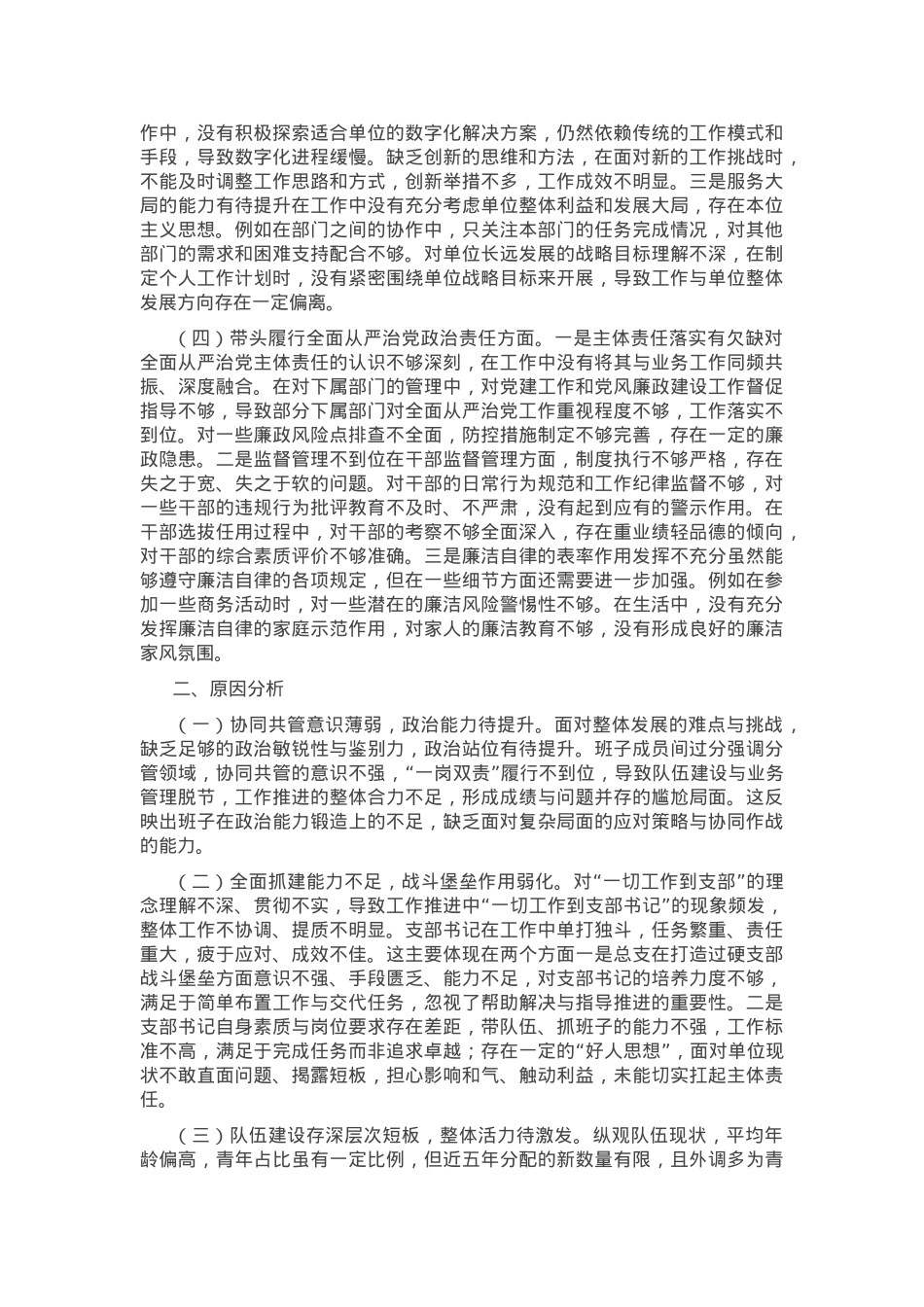 2024年度党员干部个人民主生活会、组织生活会对照检查材料（对照“四个带头”）.docx_第2页