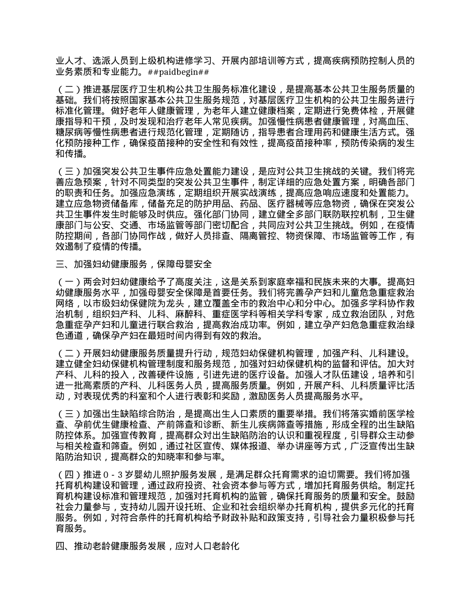 市卫健局X组书记学习2025年全国两会精神中心组研讨发言材料.docx_第2页