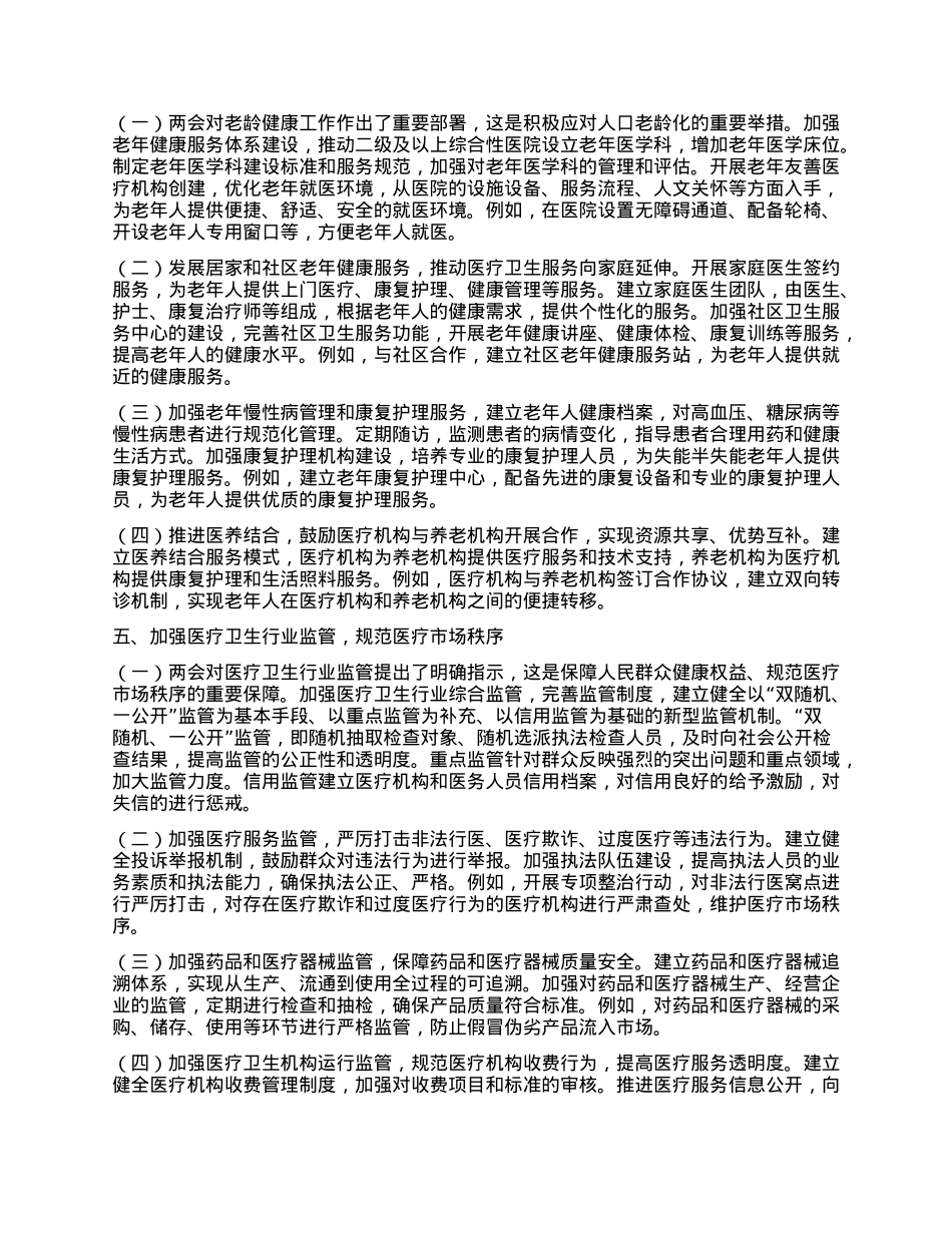 市卫健局X组书记学习2025年全国两会精神中心组研讨发言材料.docx_第3页