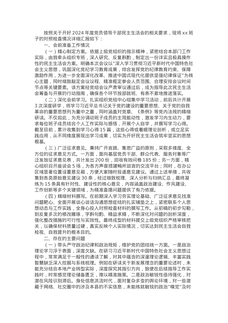 2024年度党员领导干部民主生活会的对照检查材料（会前准备工作＋四个带头＋典型案例）.docx_第1页