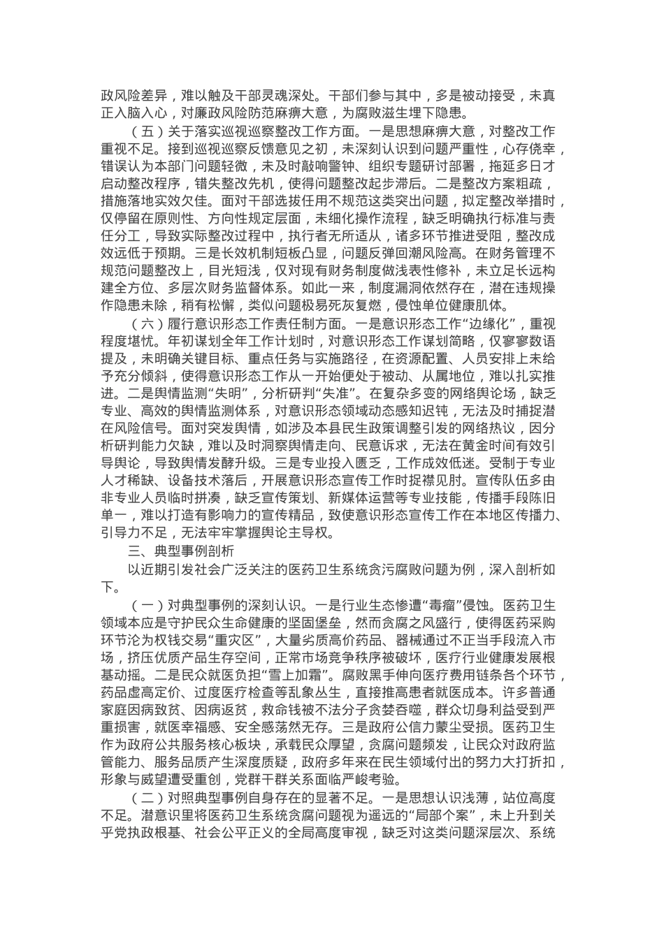 2024年度党员领导干部民主生活会的对照检查材料（会前准备工作＋四个带头＋典型案例）.docx_第3页