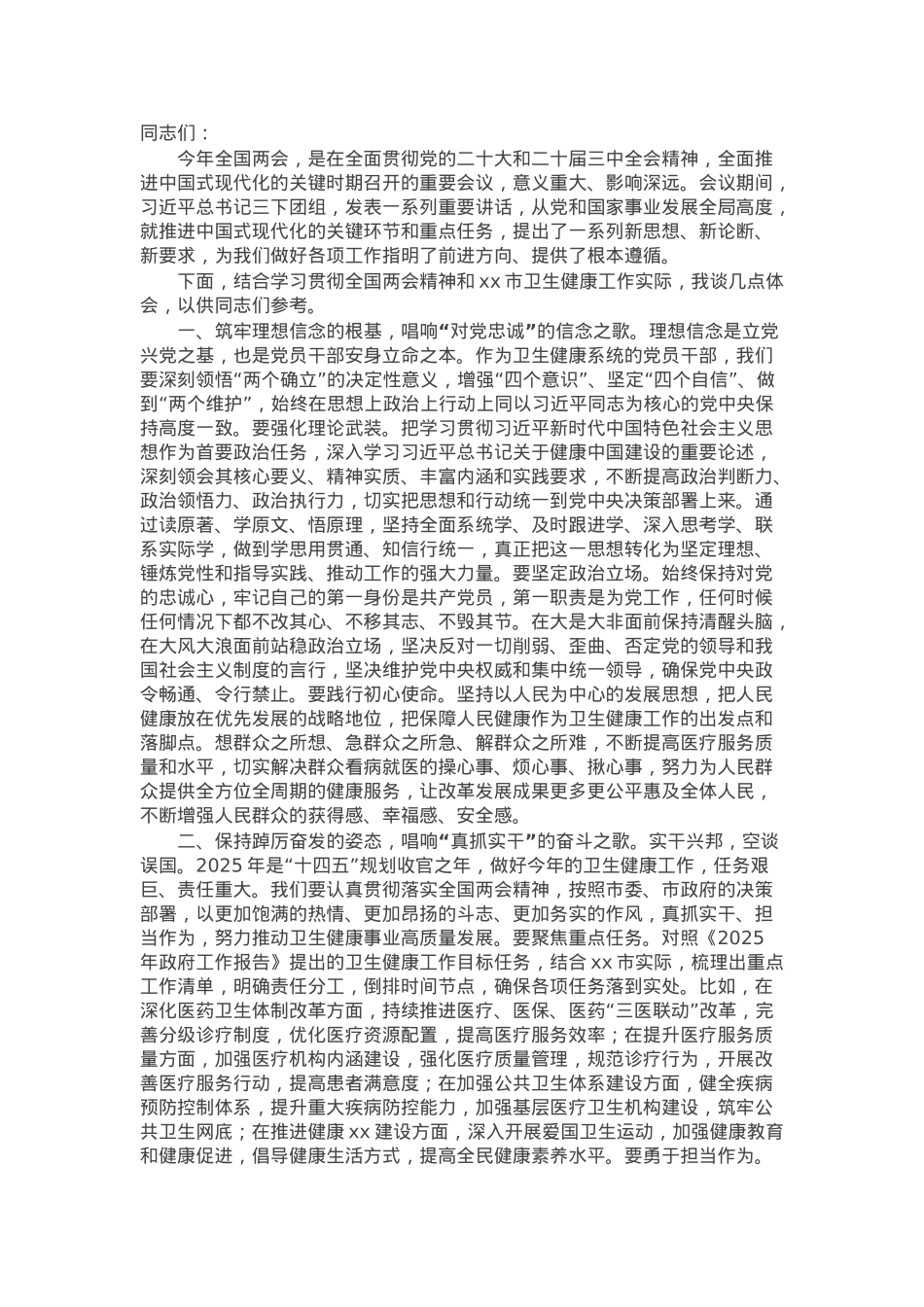 市卫健局党组副书记在理论学习中心组会上的研讨发言材料.docx_第1页