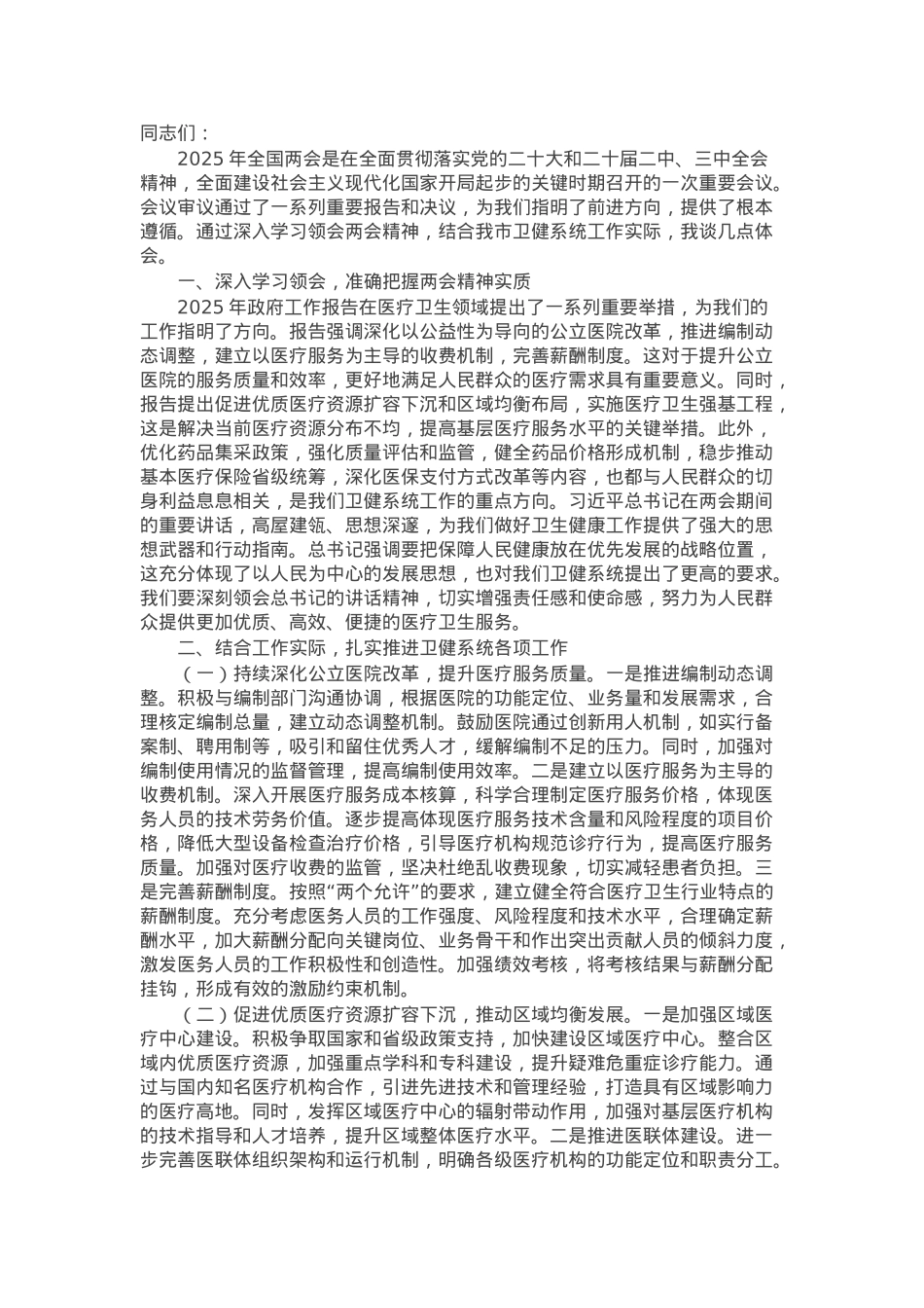 市卫健委党委书记学习2025年全国两会精神专题研讨发言材料.docx_第1页
