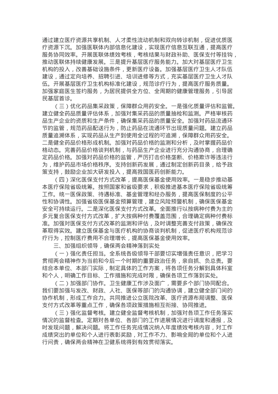 市卫健委党委书记学习2025年全国两会精神专题研讨发言材料.docx_第2页