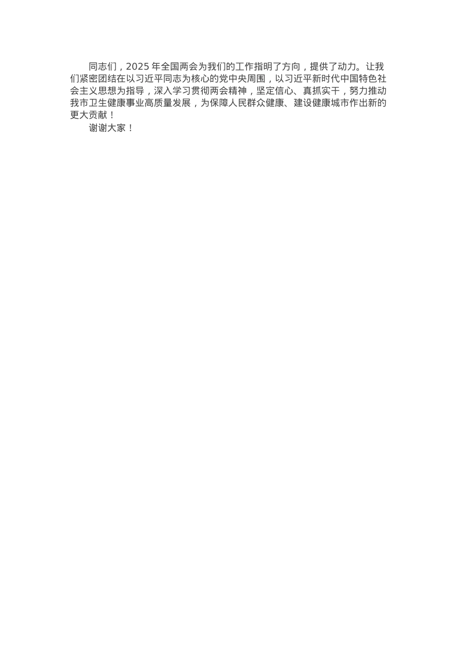 市卫健委党委书记学习2025年全国两会精神专题研讨发言材料.docx_第3页