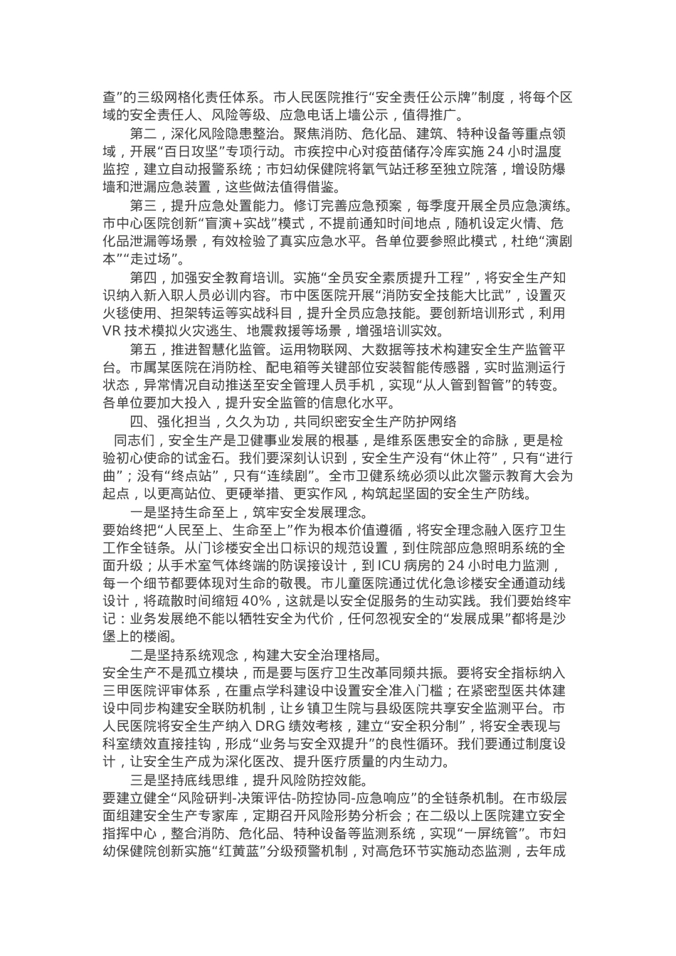 市卫生健康局党组书记在安全生产警示教育大会上的讲话.docx_第2页