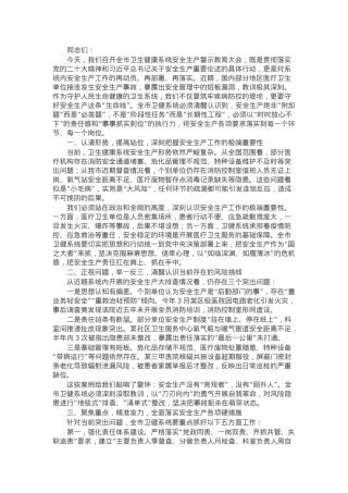 市卫生健康局党组书记在安全生产警示教育大会上的讲话.docx