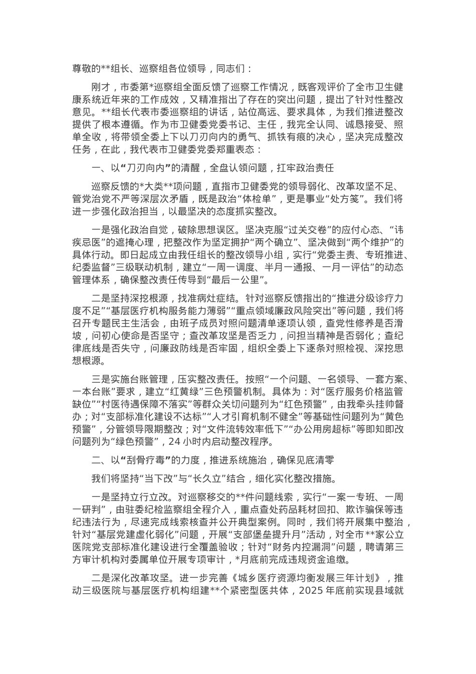市卫生健康委员会主任在市委巡察组巡察反馈会议上的表态发言.docx_第1页