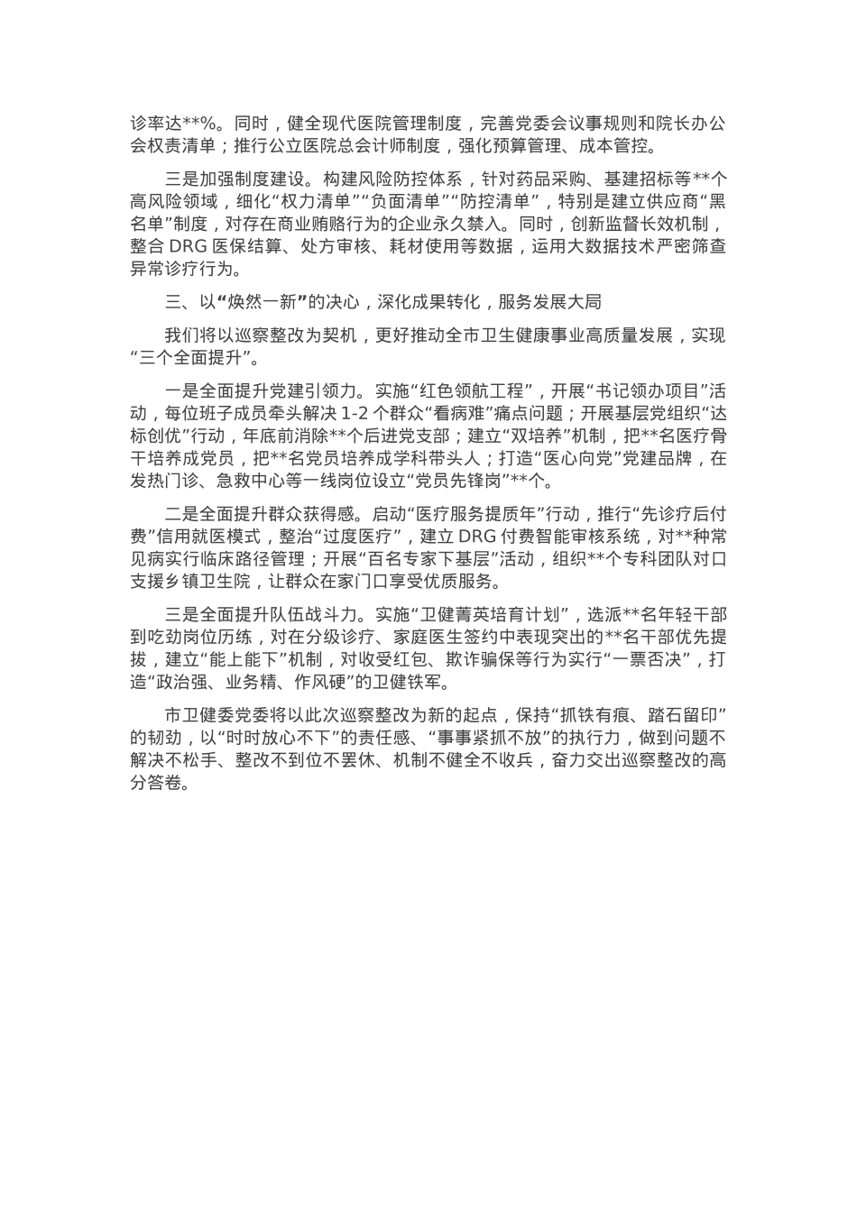 市卫生健康委员会主任在市委巡察组巡察反馈会议上的表态发言.docx_第2页