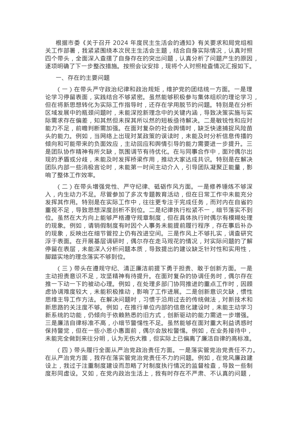 2024年度领导班子成员专题民主生活会对照检查材料（四个带头）.docx_第1页