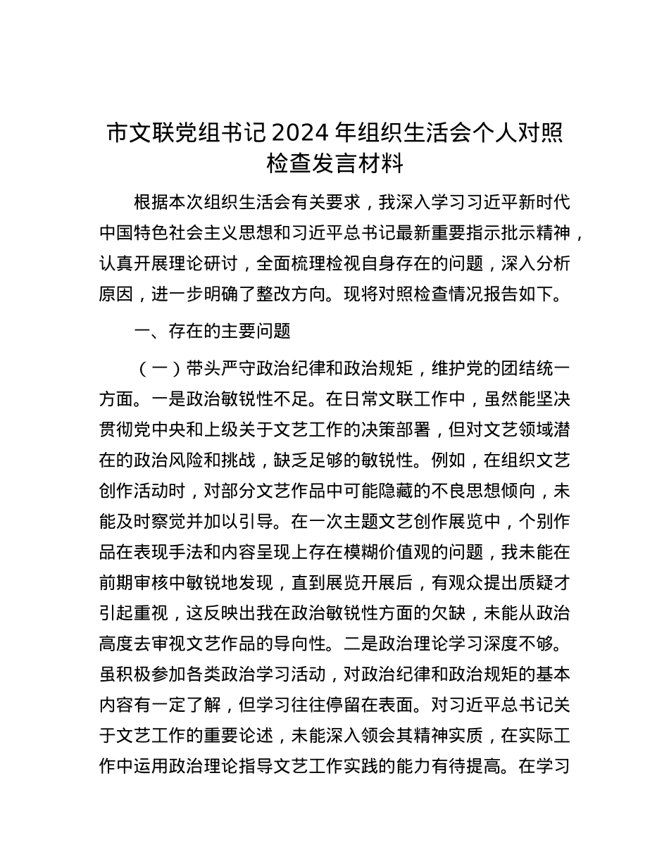 市文联X组书记2024年组织生活会个人对照检查发言材料.docx_第1页