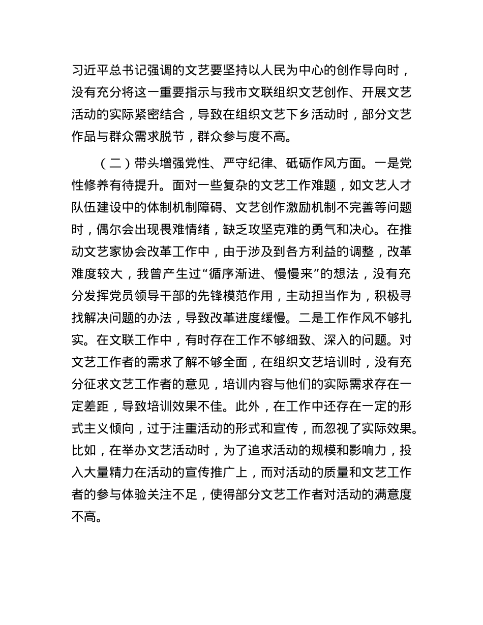 市文联X组书记2024年组织生活会个人对照检查发言材料.docx_第2页